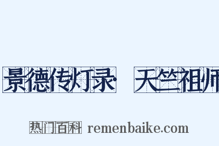 景德传灯录·天竺祖师是什么意思的图片